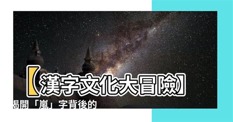 嵐 五行|占卜師談:嵐名字背後的神秘力量